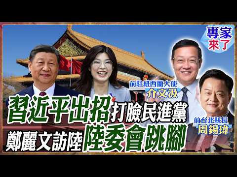 【專家精華】習近平主動邀約!鄭麗文訪陸定調「九二共識」打臉民進黨封鎖路線!陸委會恐嚇關5年遭酸法律小兒科|#周錫瑋 #介文汲 #ctitalk網路論壇