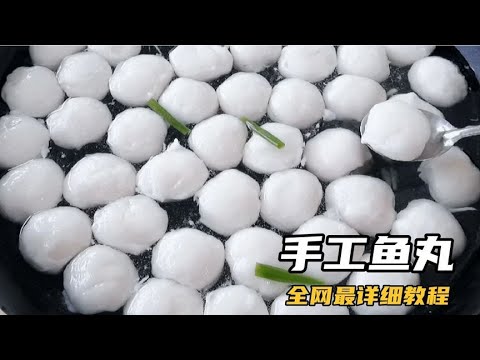 最详细的鱼丸做法,比例和技巧全告诉你,鲜香滑嫩Q弹没有一根刺