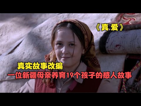 《真愛》:女人結婚不多年就養了13個孩子,根據真實故事改編 #阿智解說 #電影解說 #電影 #解說 #解析