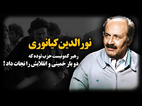 نورالدین کیانوری ؛ رهبر کمـونیست حزب توده که دو بار خمینی و انقلابش را نجات داد !