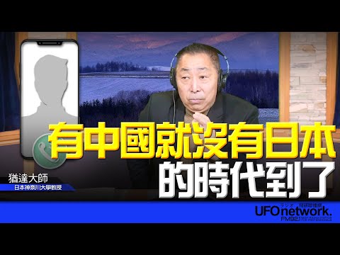 飛碟聯播網《飛碟早餐 唐湘龍時間》2026.02.09 專訪猶達大師:「有中國就沒有日本」的時代到了!