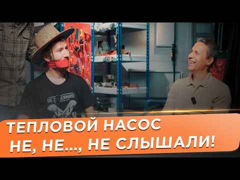 🌕 ДАЖЕ НЕ ЗАМОРАЧИВАЙСЯ НА ТЕПЛОВОЙ НАСОС пока не посмотришь этот эпичный ролик! Мифы, легенды...