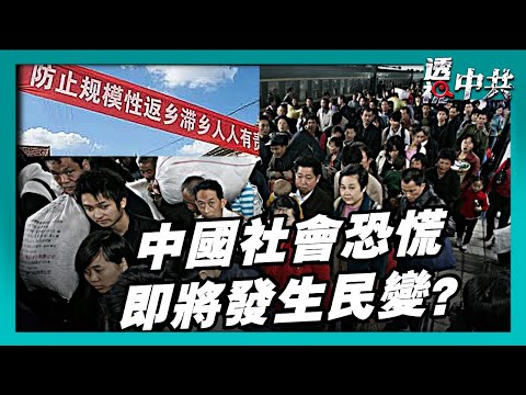 【透視中共】器官移植與人口大量失蹤問題引起中國社會民眾恐慌|中國經濟蕭條收入下降 中共預見即將發生民變?|2025-11-25