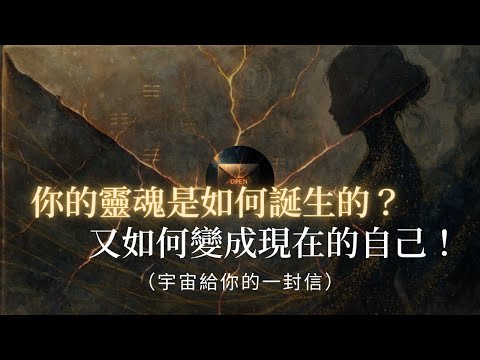 你的靈魂來自哪一束光?揭開「源頭意識」分裂成千萬個你的量子之謎!為什麼你的靈魂碎片必須體驗地球的「痛苦」?靈魂覺醒 | 量子意識 | 靈魂碎片 | 高維智慧 | 靈性成長