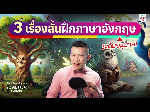 ฝึกภาษาอังกฤษให้เก่งกับ 3 เรื่องสั้น.. ความยากระดับ "อนุบาล" | ครูดิวติว Grammar