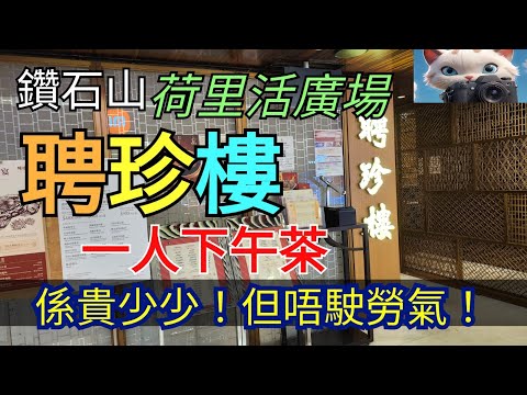 Enjoying afternoon tea alone at Pinzhen Restaurant in Diamond Hill, Hollywood Plaza! #streetphoto...