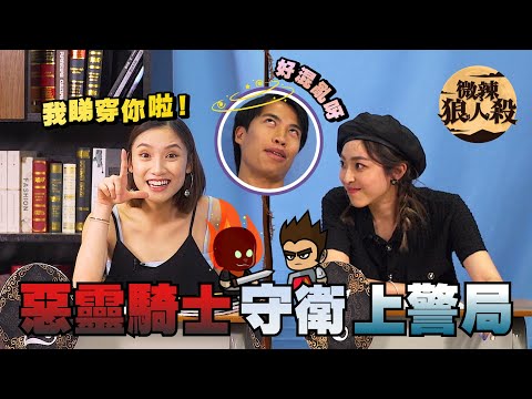 【微辣狼人殺-惡靈騎士上警局】全新角色惡靈騎士加入!十人局五人上警?老闆Jacky首次上警發言緊張,警徽流每一步都成關鍵證供!?2022.06.12|微辣 Manner