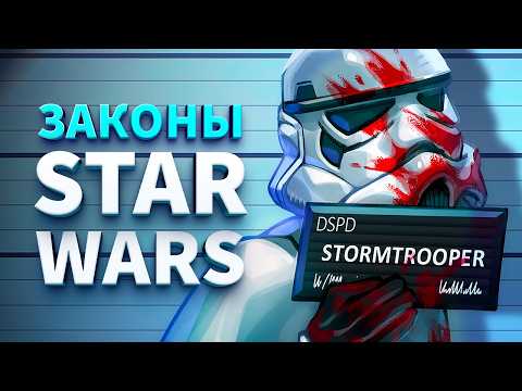 Law & Order of Star Wars