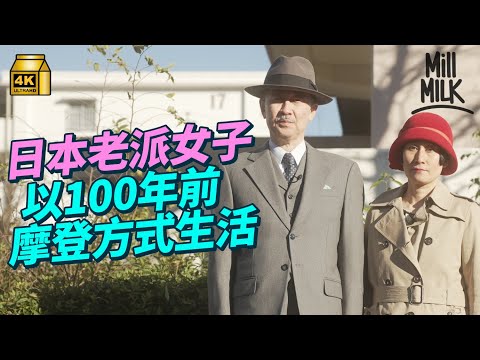 #MM|日本女子重返100年前摩登式生活 30萬日圓買不插電復古雪櫃 全靠人手換冰保持溫度 冬天靠燒炭取暖:最重要是自己想追求甚麼生活|#4K