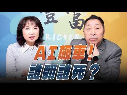 '26.02.11【豐富│東南西北龍鳳配】Pt.2 AI飆車!誰翻誰死?