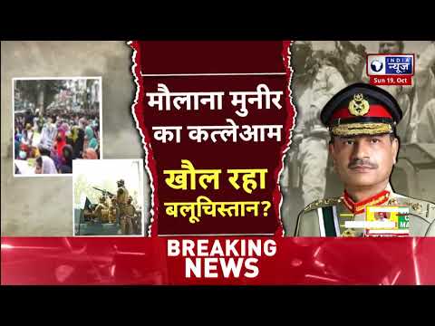 Balochistan Pakistan Conflict: आजादी मांगे बलूचिस्तान..पाकिस्तान परेशान ! | Asim Munir | India News