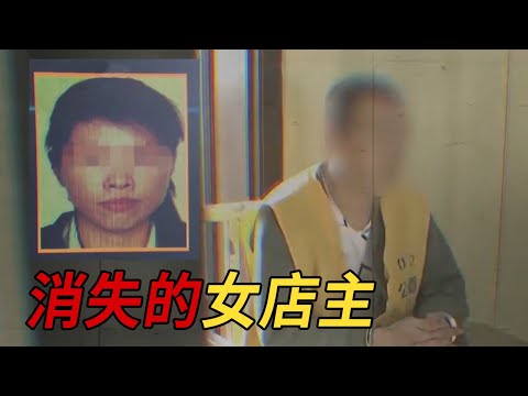 多情女店主被害 身上只留下内衣 凶手究竟是谁?【重大案件】
