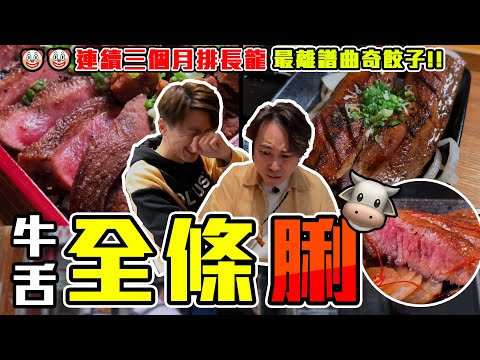 【9BT】又排隊🔥間牛脷排左3個月🤡全條脷食晒👅厚切牛舌芯,牛舌尖,牛舌根🤘🏻平民化鐵板燒牛舌衝擊香港💥