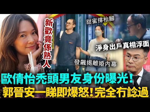 歐倩怡新歡身份曝光!禿頭男原來係佢?郭晉安一睇即爆怒!當場發飆揭離婚內幕,徹底扯下前妻遮羞布,難怪要佢淨身出戶!#歐倩怡 #郭晉安 #港圈日報