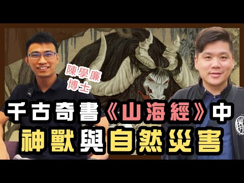 千古奇書《山海經》中的神獸與自然災害【趙氏讀書生活 x 陳學廉博士】