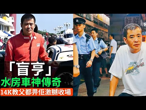 【水房車神傳奇】佢一生踩爆賽道、鬧爆黑幫,香港江湖最後嘅車王?「盲亨」真實身份曝光!江湖車神點樣壓住成家班?