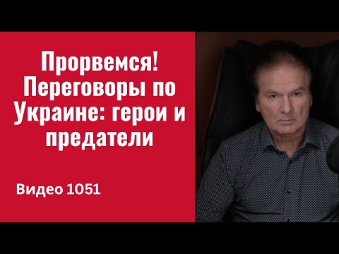 Negotiations on Ukraine: Heroes and Traitors // No. 1051/ Yuri Shvets