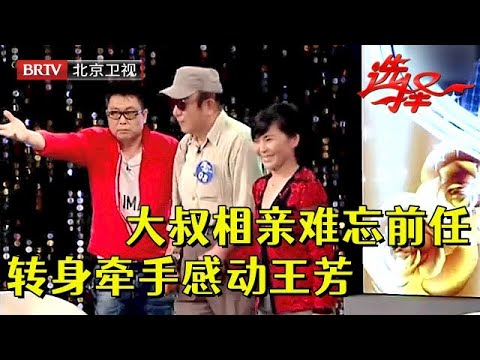 46岁的哥再度相亲,却对前女友念念不忘,谁料前女友就在后台,一转身直接牵手,王芳都激动了【选择 北京电视台】