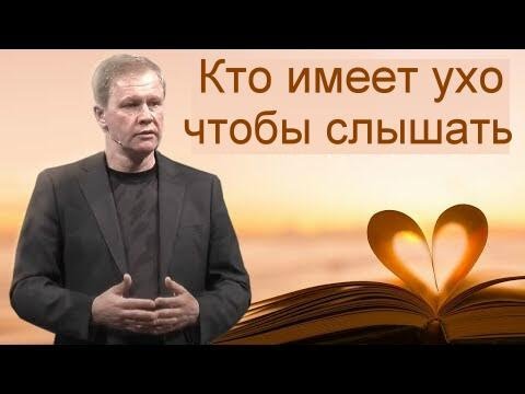 Кто имеет ухо, чтобы слышать Юрий Стогниенко