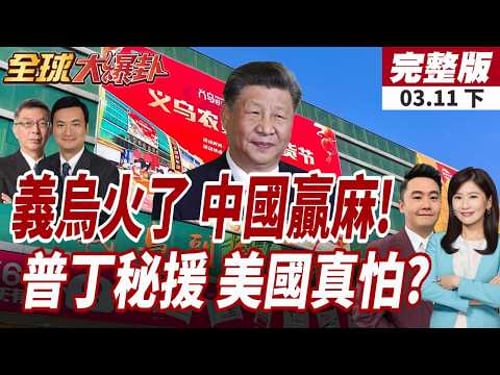 【#全球大爆卦下】義烏開市瘋了!29萬人擠爆商貿城!年比上升23.8%!普丁通話伊朗!美防長:要求俄方立即停止支援伊朗20260311