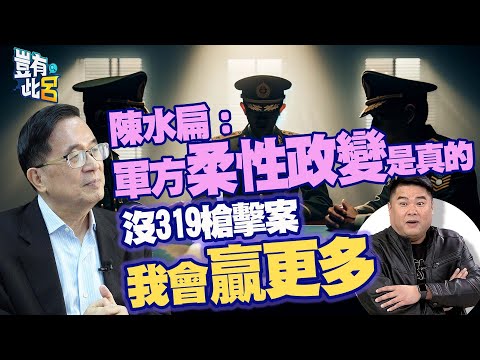 豈有此呂 EP184|陳水扁:軍方柔性政變是真的 「沒319槍擊案我會贏更多」|呂捷 @LuJayRelax