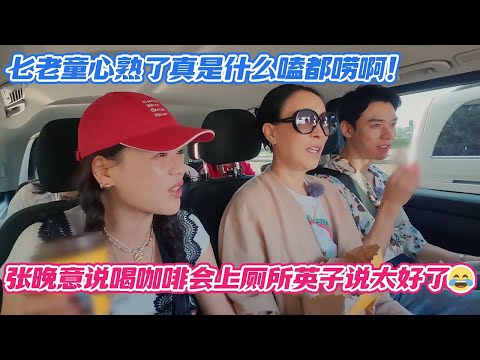 七老童心熟了真是什么嗑都唠啊!张晚意说喝咖啡会上厕所英子说太好了😂