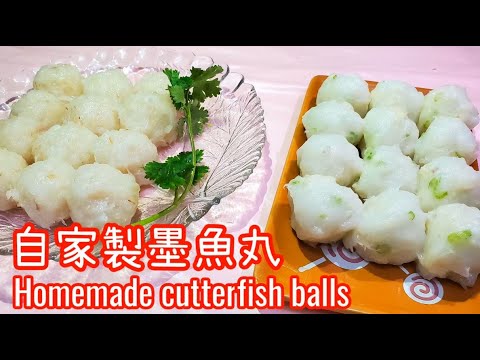 墨魚丸 || 自家製墨魚丸 || 手打墨魚丸 || 爽口彈牙 || 吃火鍋必備材料 || 如何切墨魚. || Cuttlefish balls || homemade cuttlefish fish