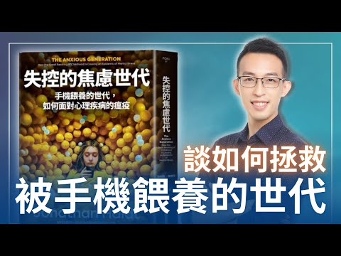 家長和教育者必讀的一本書談如何拯救被手機餵養的世代|《失控的焦慮世代》