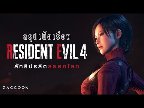 สรุปเนื้อเรื่อง Resident Evil 4 ลัทธิปรสิตสยองโลก