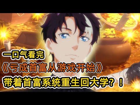 【補檔】倒霉社畜加班猝死,被首富系統選中重生大學時期?!只要虧錢就能成為首富,不料投資遊戲次次爆火?!一口氣看完《虧成首富從遊戲開始》合集!