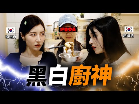 Black and white (?) chef "Korean Cheerleaders" Mimi and Nam Min-jeong's whimsical Jjajang Ramen s...