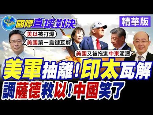 美國開戰伊朗.彈藥捉襟見肘 美軍東亞薩德系統運往中東救火 華府對亞洲安全承諾破滅【國際直球對決】精華版@全球大視野Global_Vision