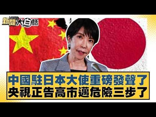 中國駐日本大使重磅發聲了 央視正告高市邁危險三步了【#新聞大白話】20260213 6|#帥化民 #介文汲 #嚴震生 @tvbstalk