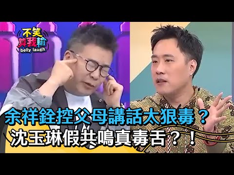 余祥銓控父母講話太狠毒?沈玉琳假共鳴真毒舌?!【不笑算我輸】 EP433|沈玉琳