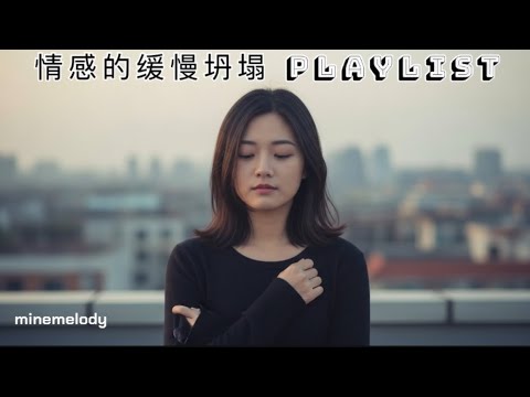 情感的缓慢坍塌 playlist |开车放歌|minemelody