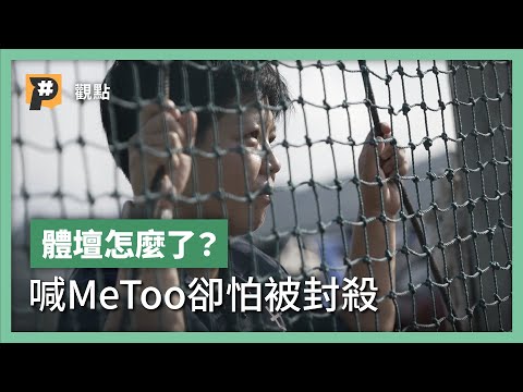台灣體壇 #MeToo 沒人理?為國爭光的背後,說不出口的性暴力?|公視P# 新聞實驗室