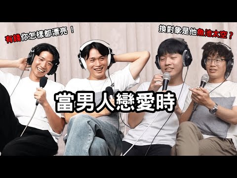 當男人戀愛時 ! 七夕特輯:破解男生的戀愛暗號 【我們沒用】EP18