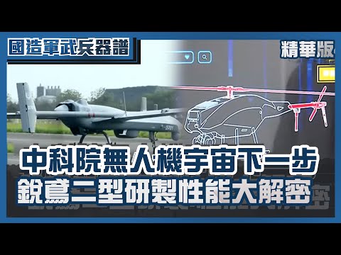 中科院「無人機宇宙」下一步 銳鳶二型研製、性能大解密 自製情資整合系統首度開箱【國造軍武兵器譜】TVBS新聞