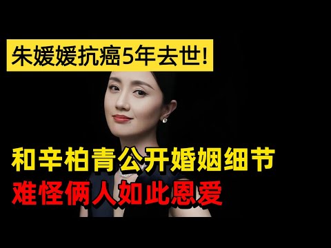 朱媛媛抗癌5年去世!和丈夫辛柏青公开婚姻细节,难怪俩人如此恩爱【明星风云路】
