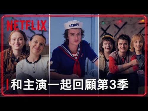 《怪奇物語》|和主演回顧第 3 季|Netflix