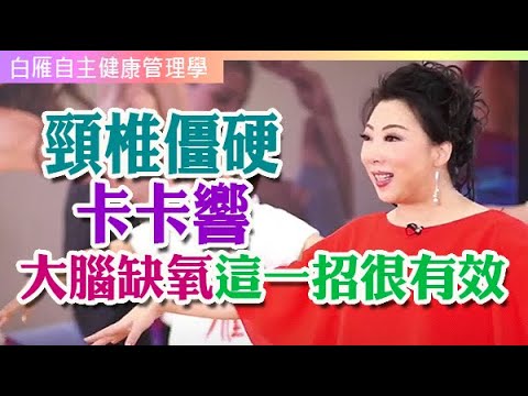 頭痛 脖子緊?這招有效 改善頸椎僵硬 卡卡響 大腦缺氧這樣做