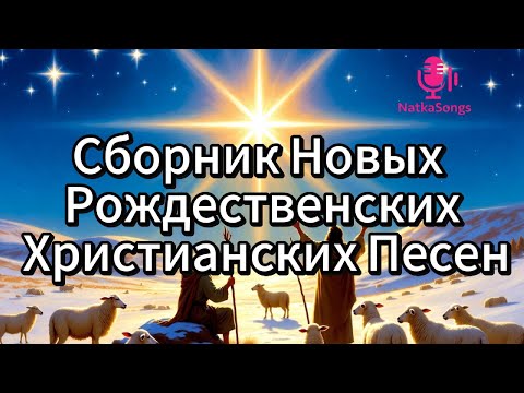 Новый Сборник Рождественских Христианских Песен 2025: Надежда и Великая Радость Рождения Христа!