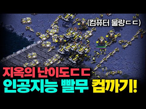 🔥 빨무 컴까기 지옥버젼 🔥 【 인간 vs AI 인공지능 컴까기, 과연 성공할 수 있을까? 】