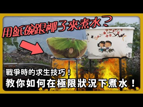 戰爭時的求生技巧!野外求生必備技能!教你如何在極限狀況下煮水!【完全戰爭手冊】EP20