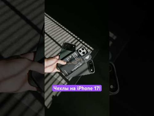 Чехлы на всю линейку iPhone 17! 📲