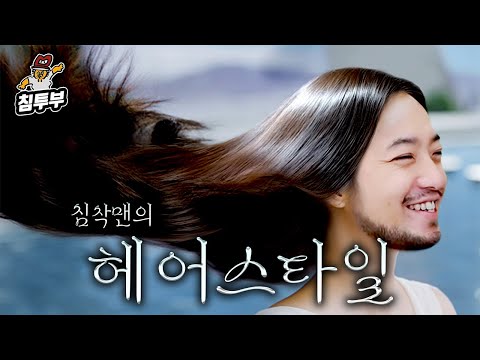 침착맨에게 가장 어울리는 헤어스타일은?
