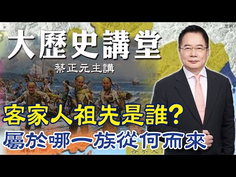 【蔡正元|大歷史講堂26】一次看懂客家人祖先是誰?屬於那一族從何而來? 重揭客家人戰亂遷移血淚史 @tsaichengyuan