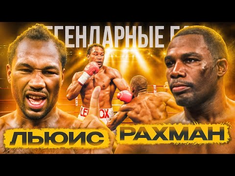 Леннокс Льюис — Хасим Рахман (2001, римейк) / Легендарные бои