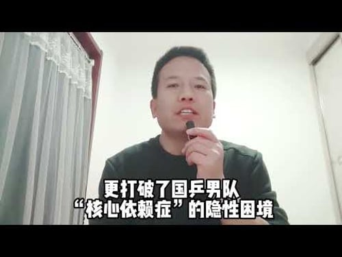 溫瑞博爆火背後,國乒男隊的佈局藏着大棋? #溫瑞博 #溫瑞博乒乓球