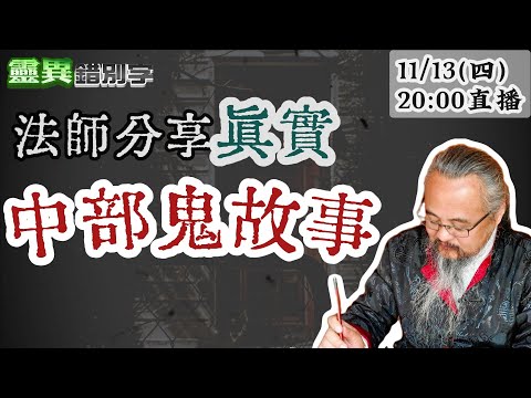 【靈職播】ft.王羅晴 凶宅"靈異照片" 台中抓交替鬼故事 @靈異錯別字ctiwugei